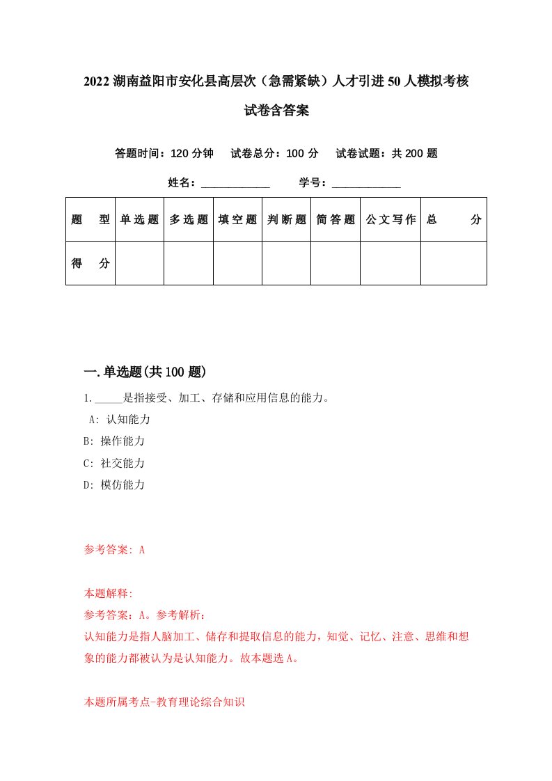 2022湖南益阳市安化县高层次急需紧缺人才引进50人模拟考核试卷含答案7