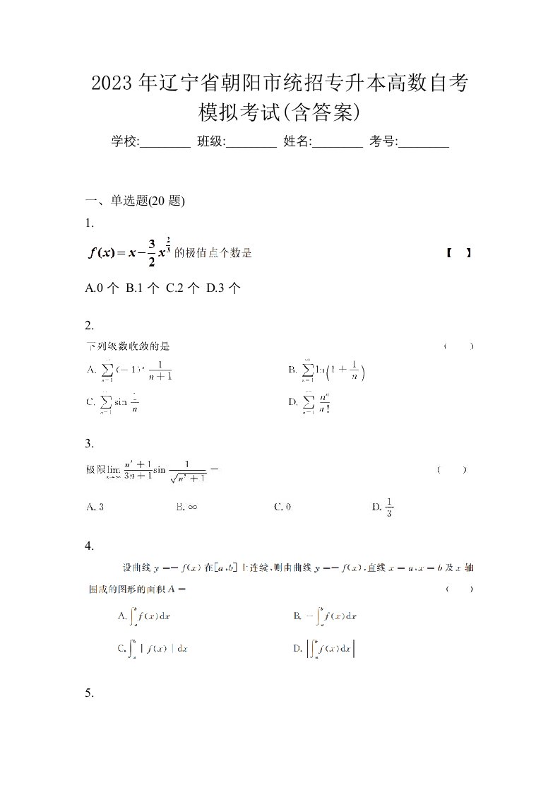 2023年辽宁省朝阳市统招专升本高数自考模拟考试含答案