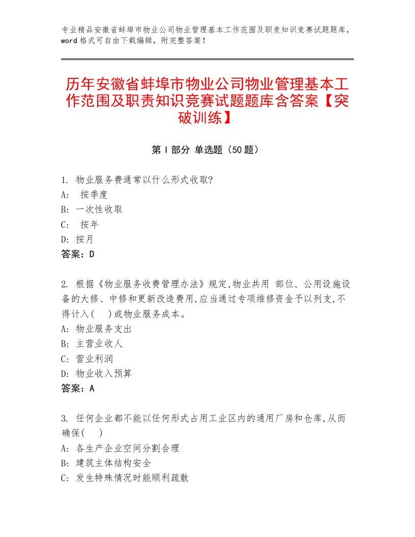 历年安徽省蚌埠市物业公司物业管理基本工作范围及职责知识竞赛试题题库含答案【突破训练】