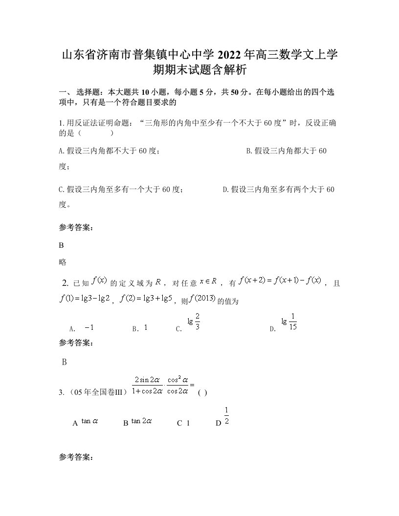 山东省济南市普集镇中心中学2022年高三数学文上学期期末试题含解析