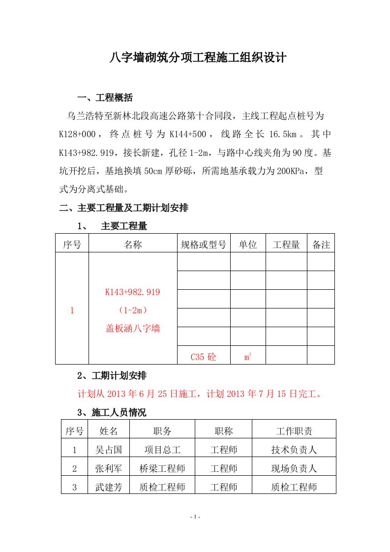 盖板涵八字墙施工方案