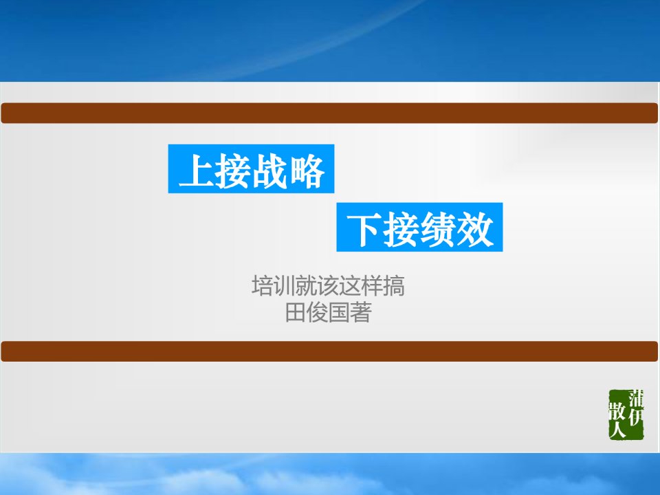 上接战略下接绩效——培训就该这样搞