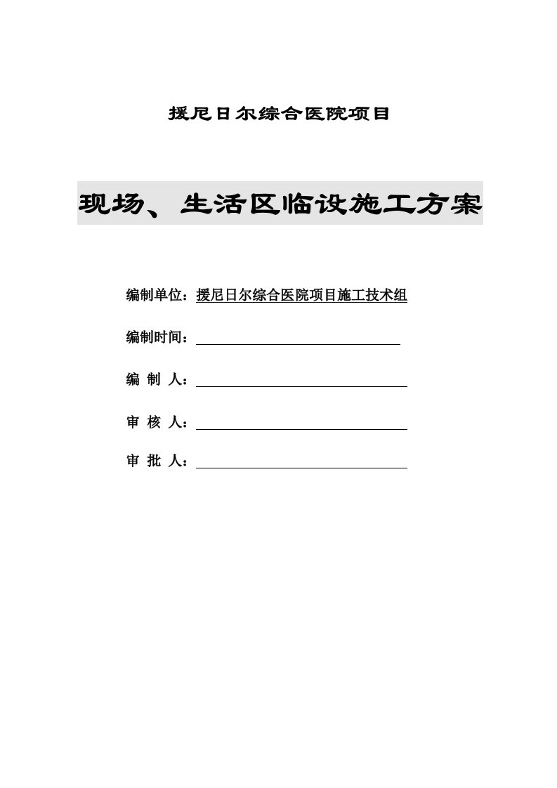 援尼日尔综合医院项目现场、生活区临设施工方案