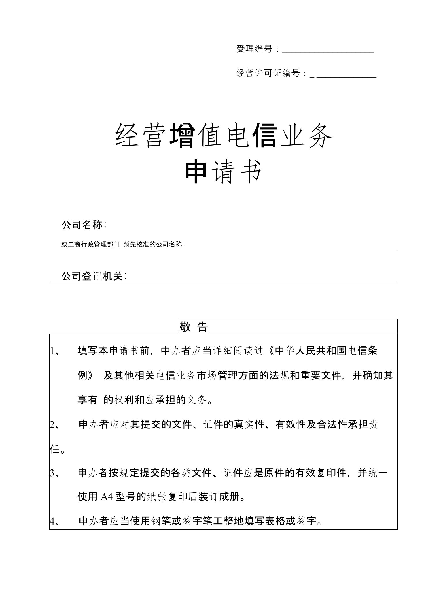 增值电信业务经营许可证申请书