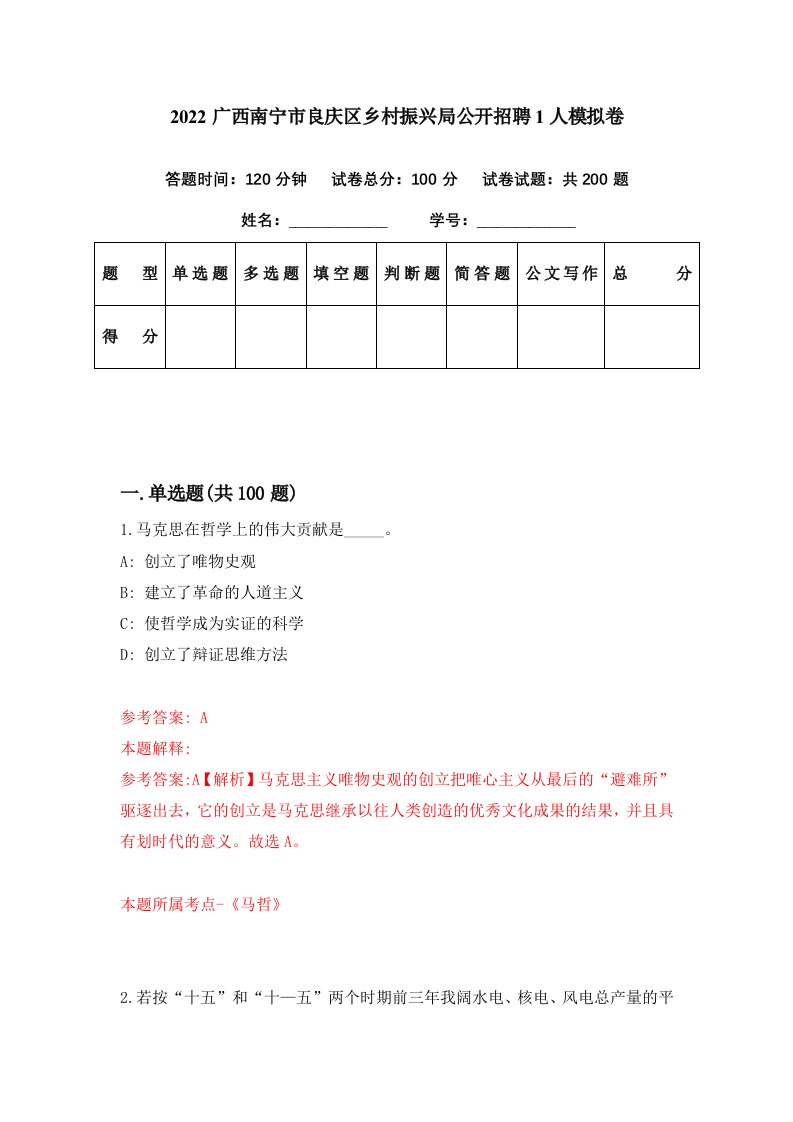 2022广西南宁市良庆区乡村振兴局公开招聘1人模拟卷第77期