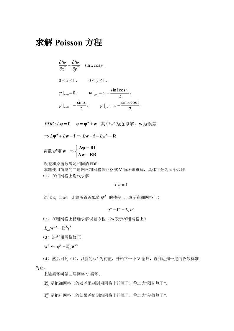 泊松方程的多重网格法(两层)