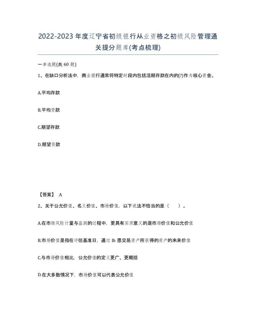 2022-2023年度辽宁省初级银行从业资格之初级风险管理通关提分题库考点梳理