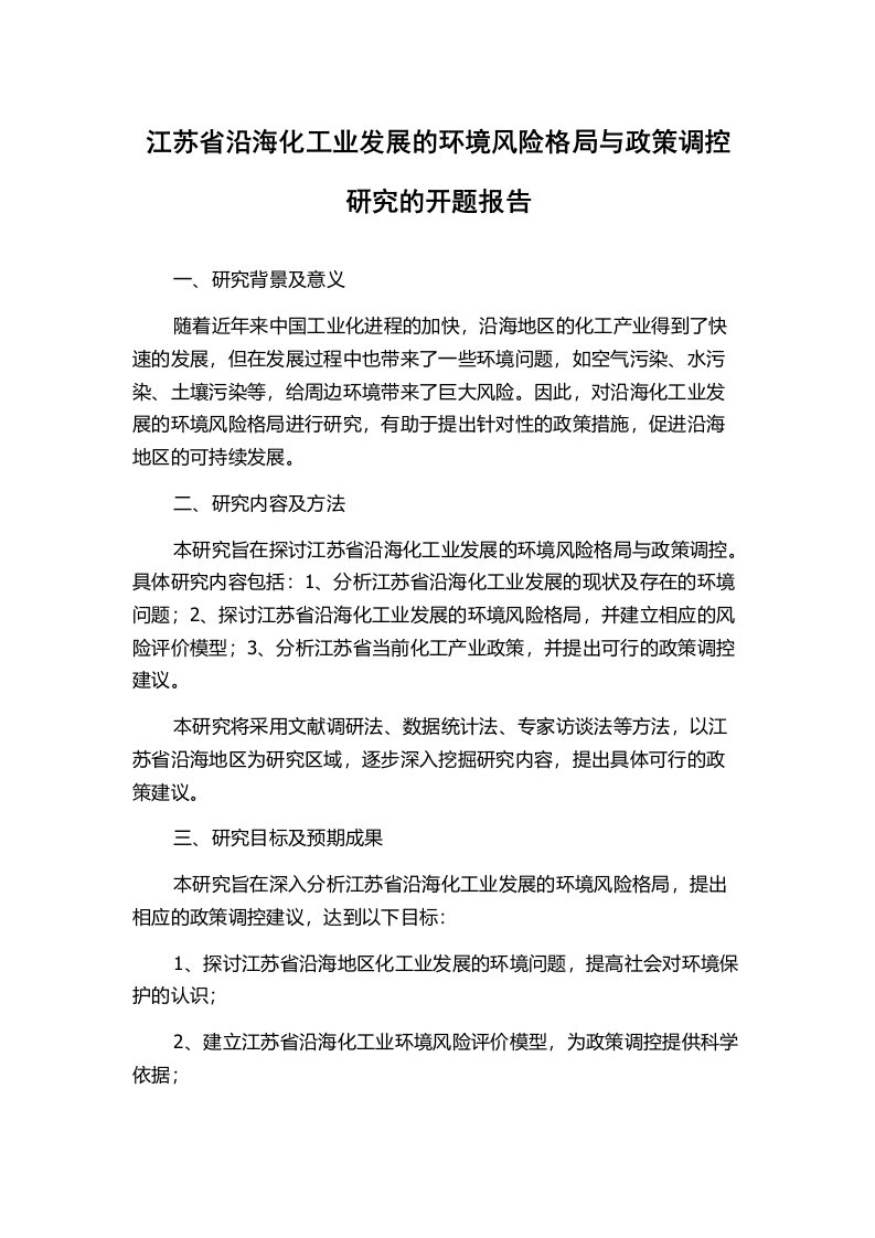 江苏省沿海化工业发展的环境风险格局与政策调控研究的开题报告