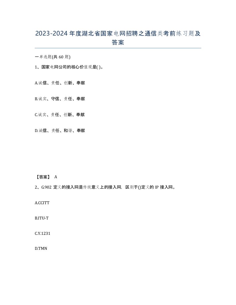 2023-2024年度湖北省国家电网招聘之通信类考前练习题及答案