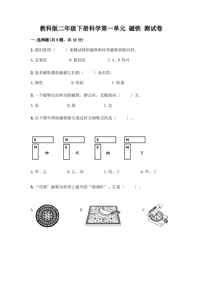 二年级下册科学第一单元-磁铁-测试卷及参考答案【基础题】