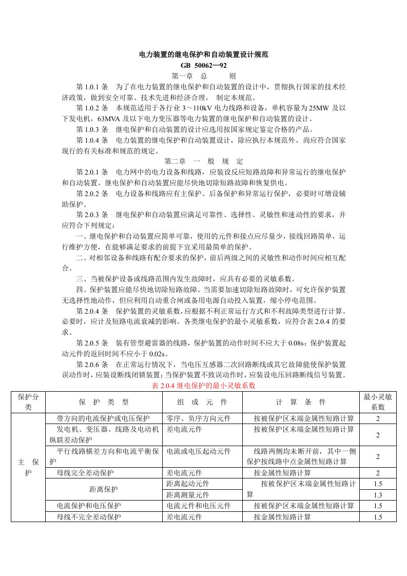 B5力装置的继电保护和自动装置设计规范