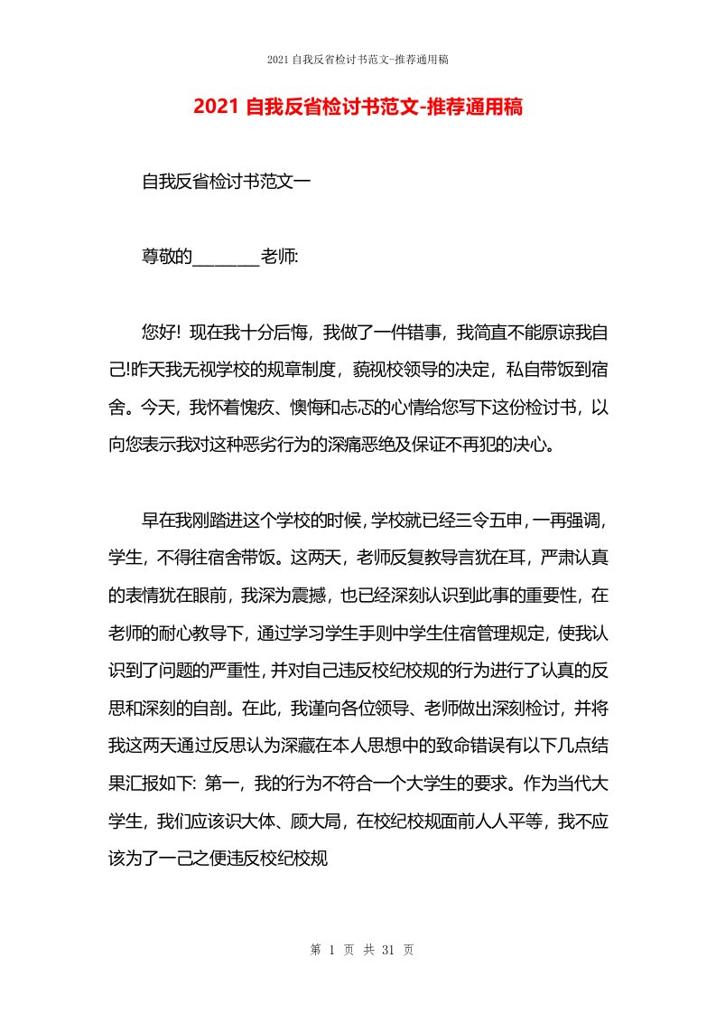 2021自我反省检讨书范文