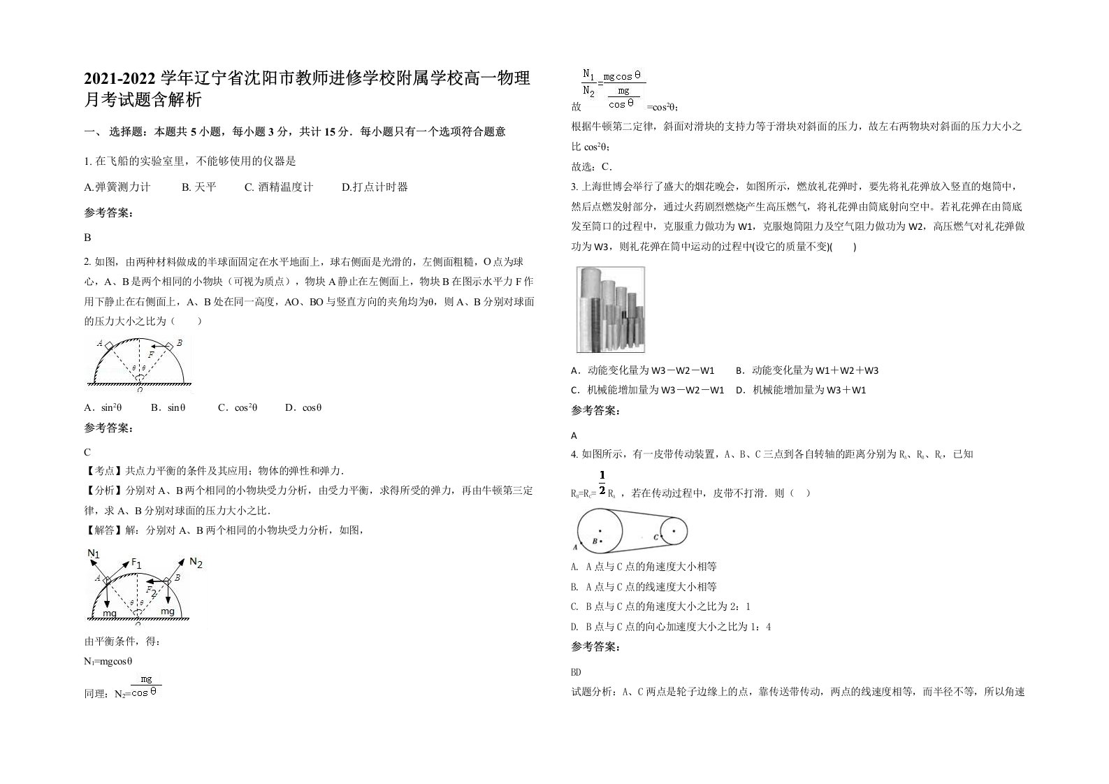 2021-2022学年辽宁省沈阳市教师进修学校附属学校高一物理月考试题含解析