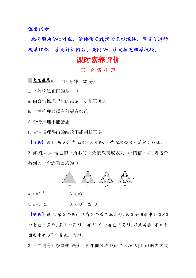 2020-2021学年人教A版数学选修1-2课时素养评价