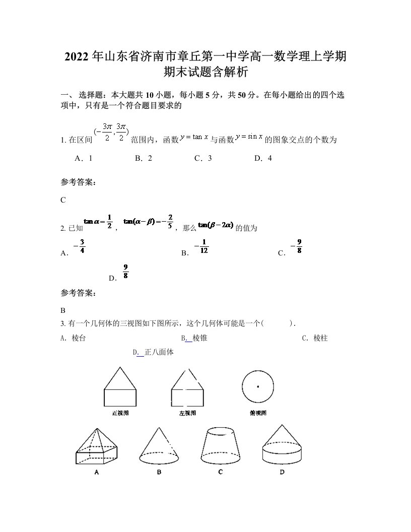 2022年山东省济南市章丘第一中学高一数学理上学期期末试题含解析