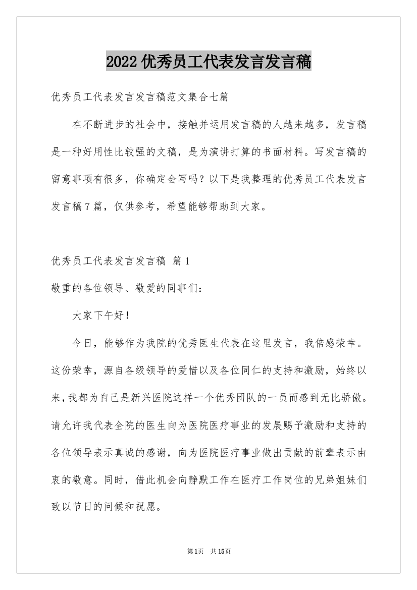 2022优秀员工代表发言发言稿_7