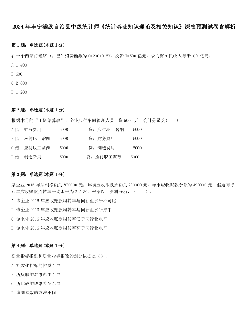 2024年丰宁满族自治县中级统计师《统计基础知识理论及相关知识》深度预测试卷含解析