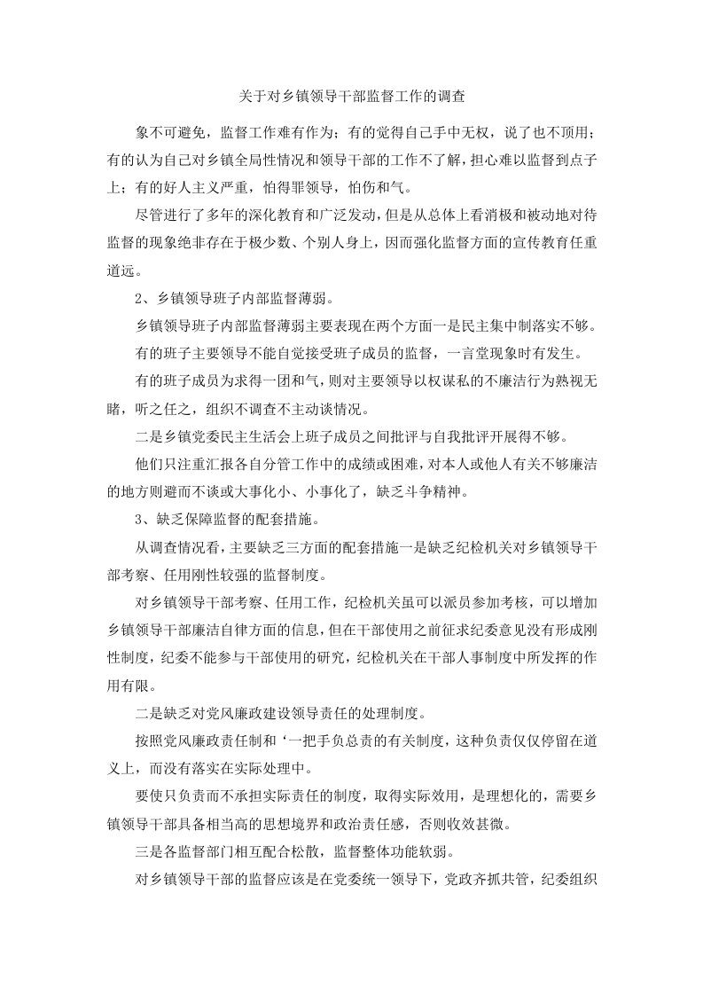 关于对乡镇领导干部监督工作的调查