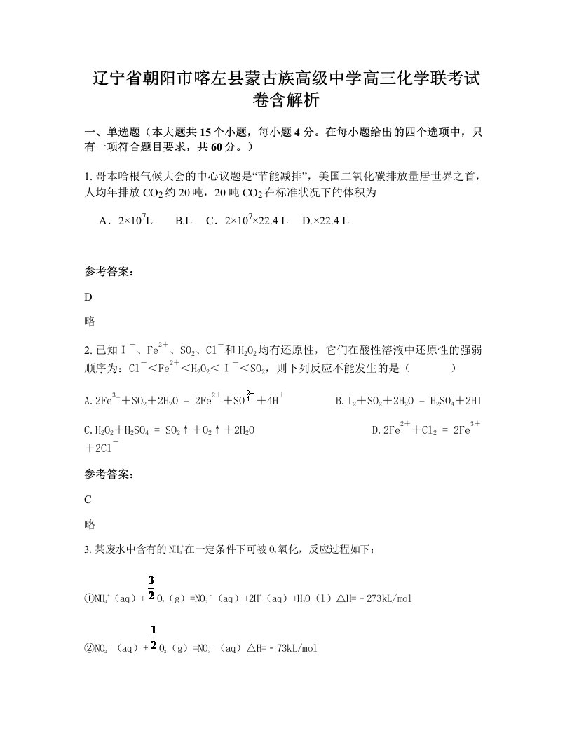 辽宁省朝阳市喀左县蒙古族高级中学高三化学联考试卷含解析