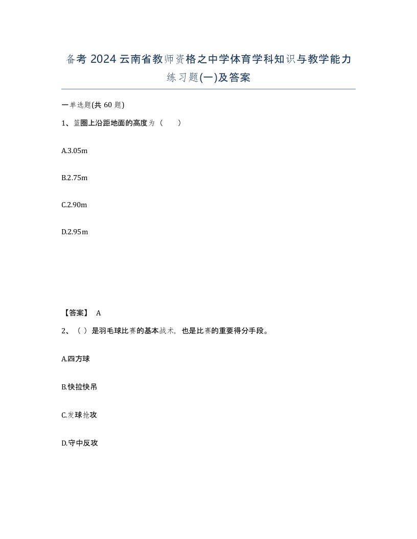 备考2024云南省教师资格之中学体育学科知识与教学能力练习题一及答案