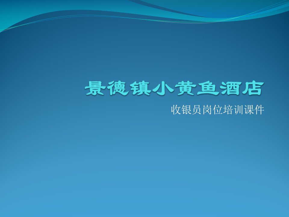 收银员岗位流程操作培训课件要点