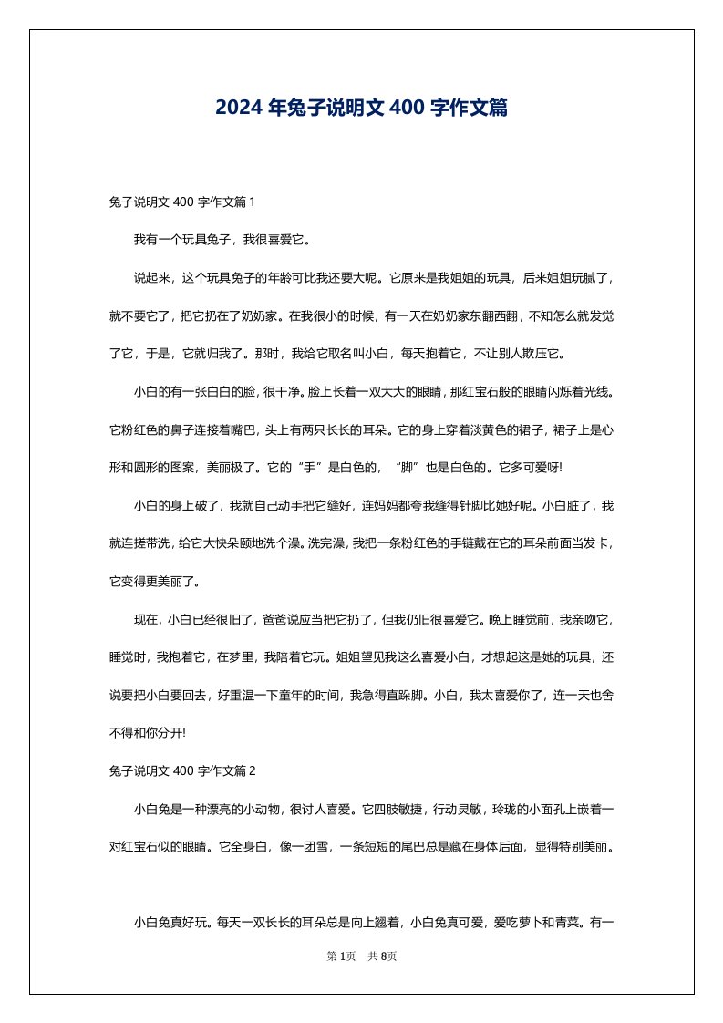 2024年兔子说明文400字作文篇