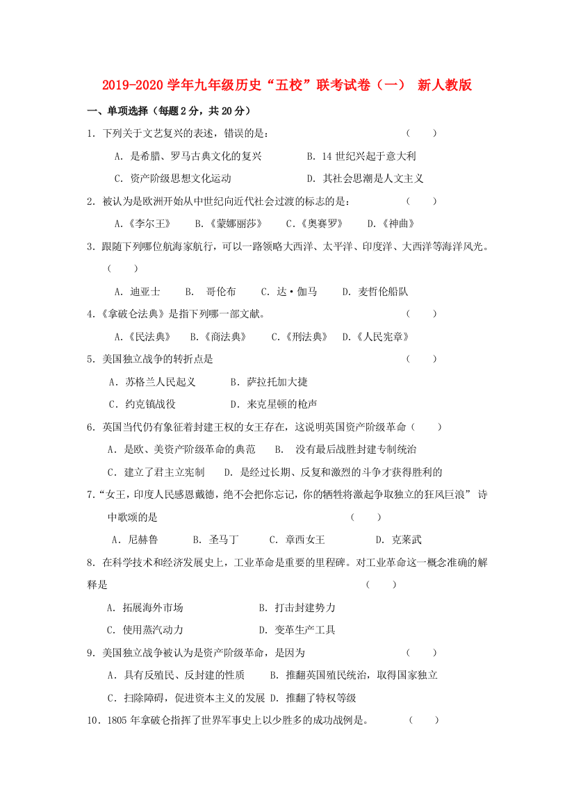 2019-2020学年九年级历史五校联考试卷一-新人教版