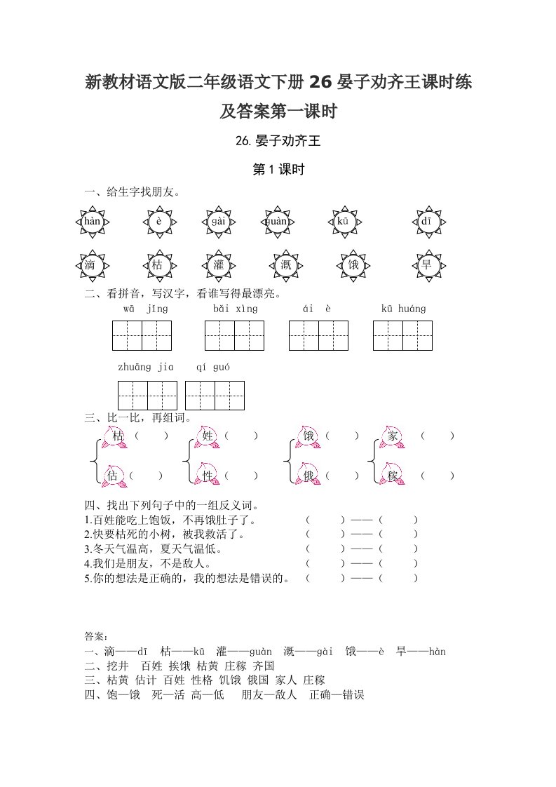 新教材语文版二年级语文下册26晏子劝齐王课时练及答案第一课时