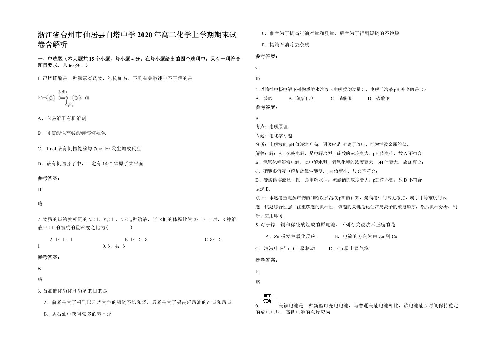 浙江省台州市仙居县白塔中学2020年高二化学上学期期末试卷含解析