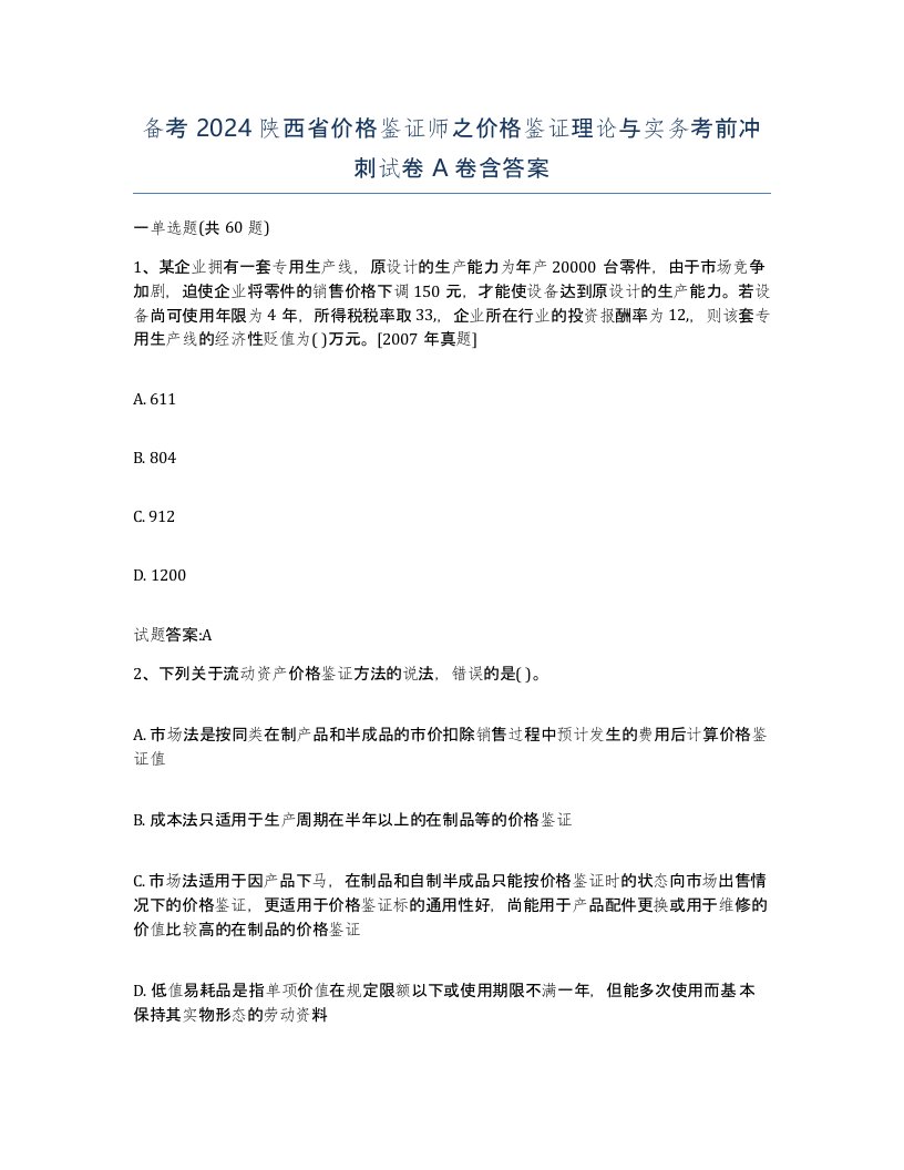 备考2024陕西省价格鉴证师之价格鉴证理论与实务考前冲刺试卷A卷含答案