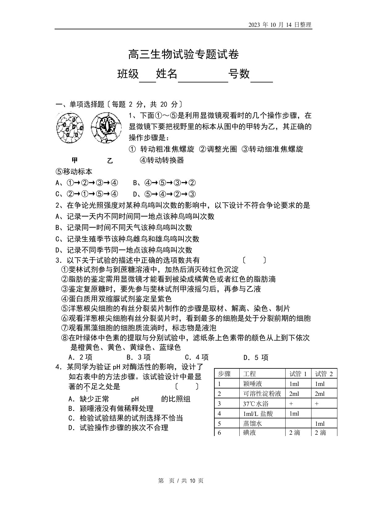 高三生物实验专题试卷