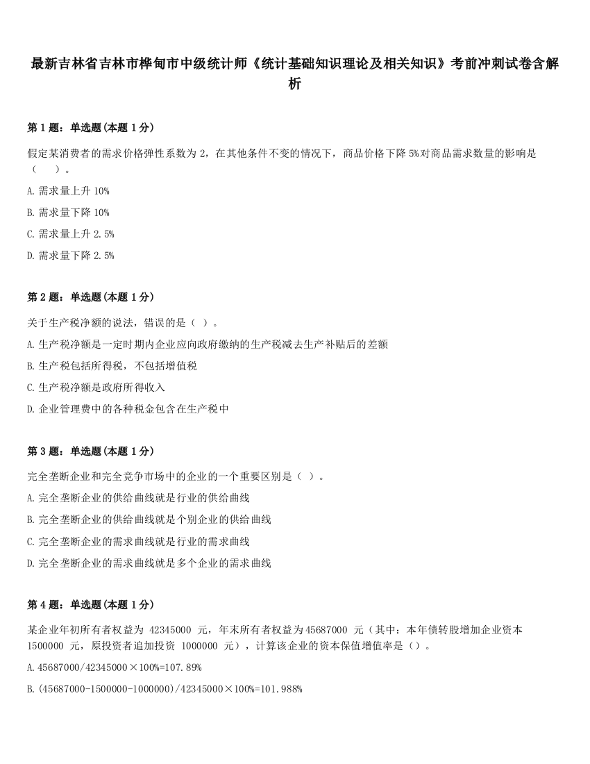 最新吉林省吉林市桦甸市中级统计师《统计基础知识理论及相关知识》考前冲刺试卷含解析