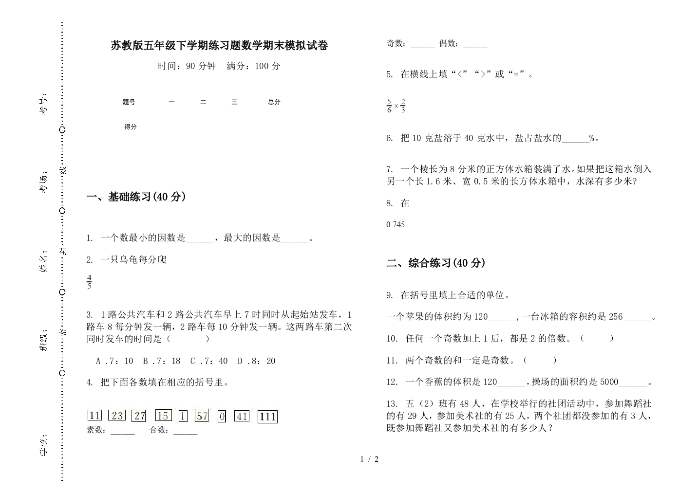 苏教版五年级下学期练习题数学期末模拟试卷