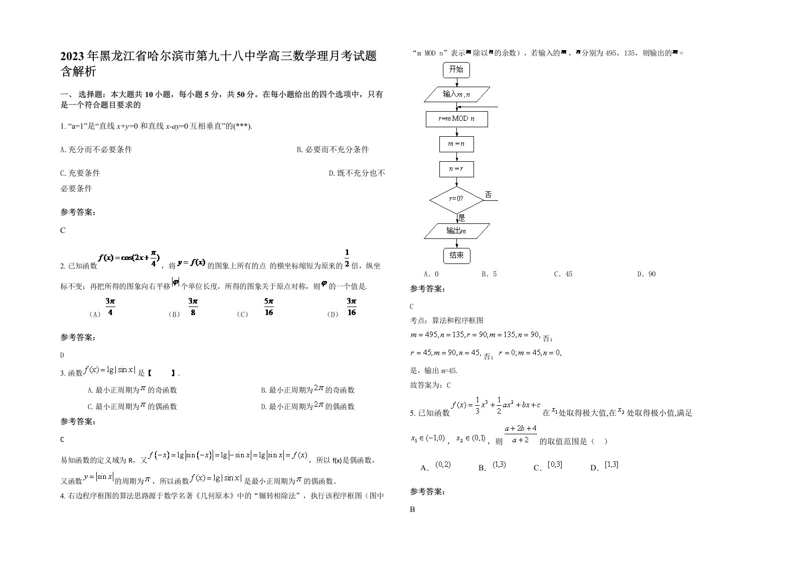 2023年黑龙江省哈尔滨市第九十八中学高三数学理月考试题含解析