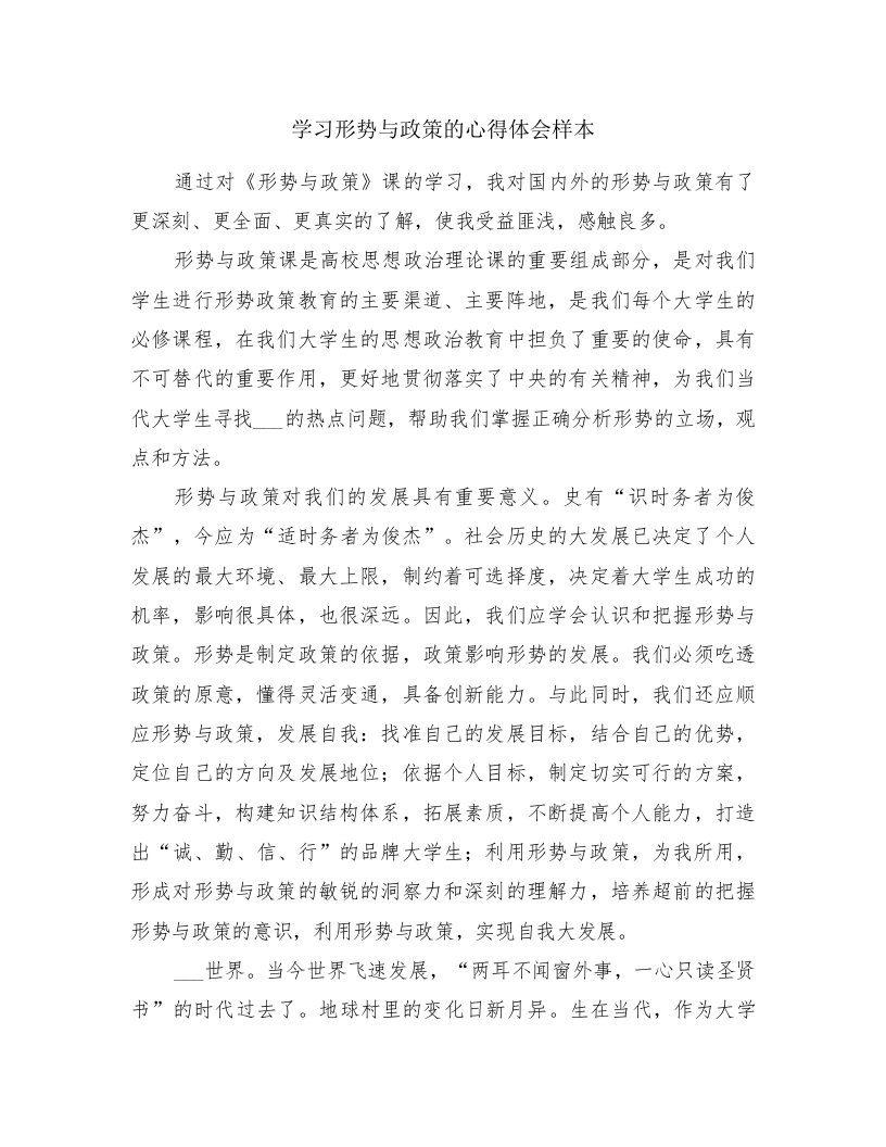 学习形势与政策的心得体会样本