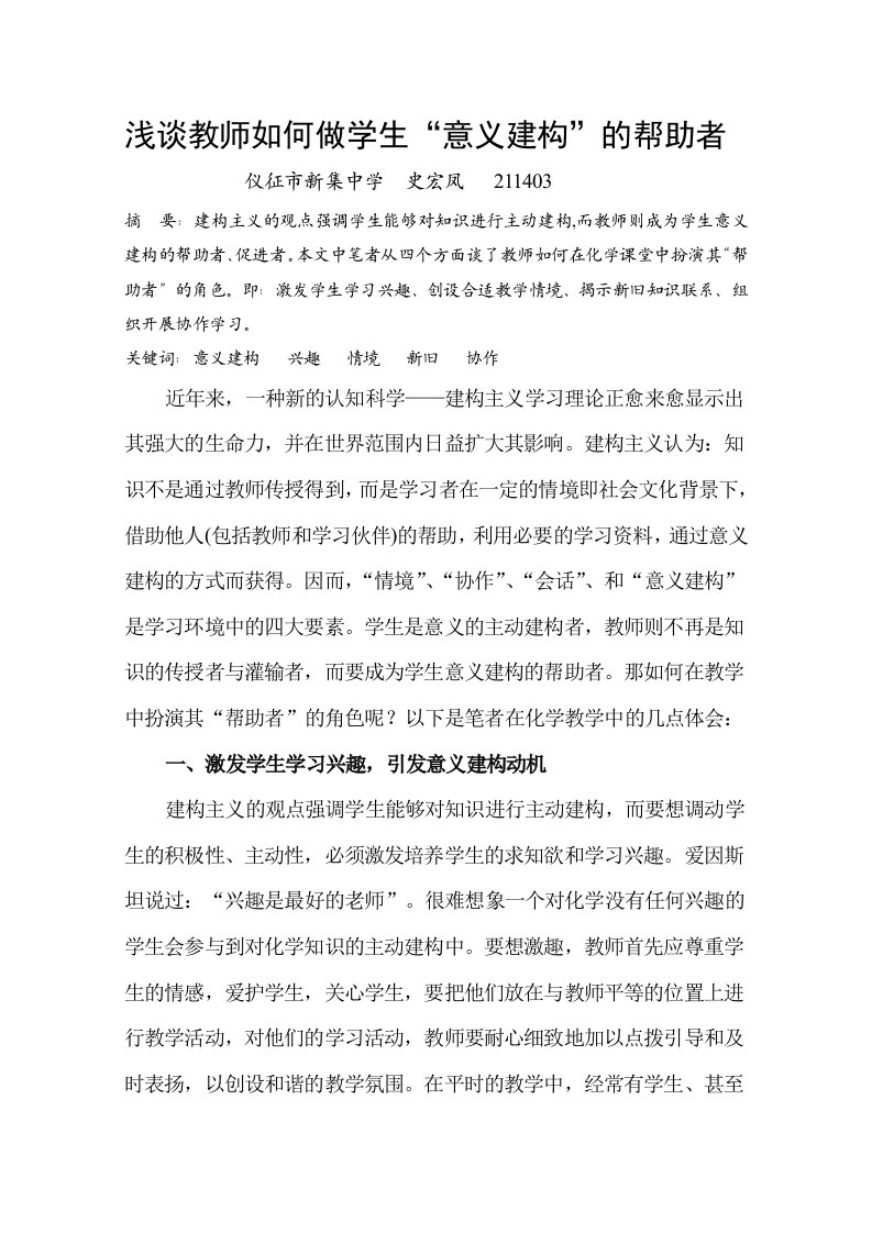 浅谈教师如何做学生意义建构的帮助者