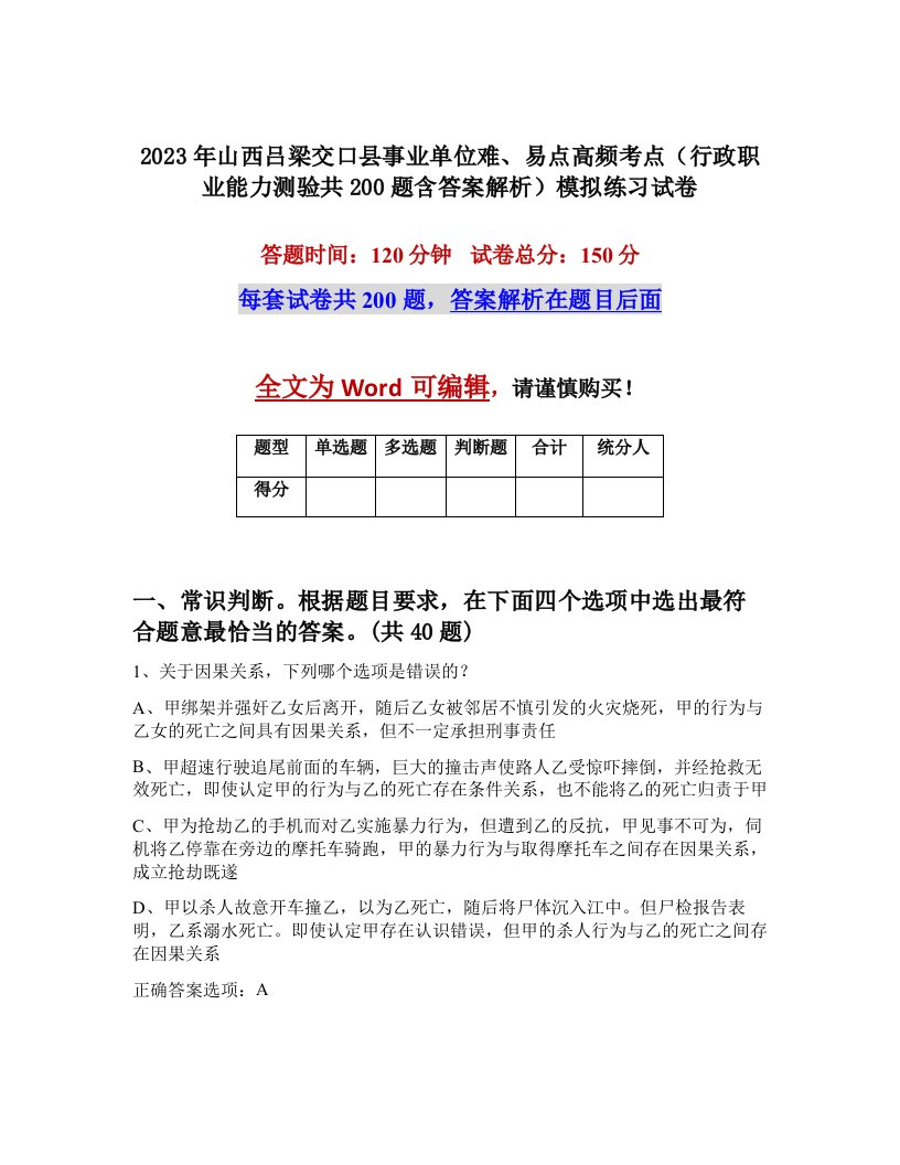 2023年山西吕梁交口县事业单位难易点高频考点行政职业能力测验共200题含答案解析模拟练习试卷