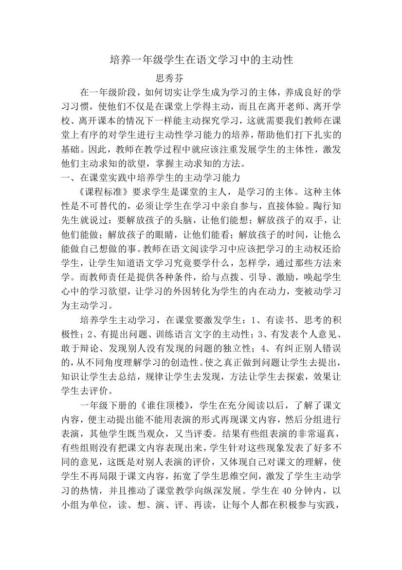 培养学生在语文学习中的主动性