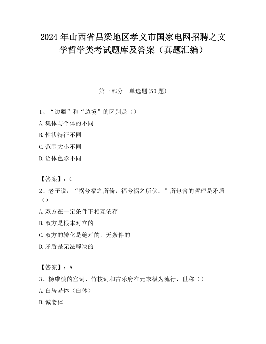 2024年山西省吕梁地区孝义市国家电网招聘之文学哲学类考试题库及答案（真题汇编）