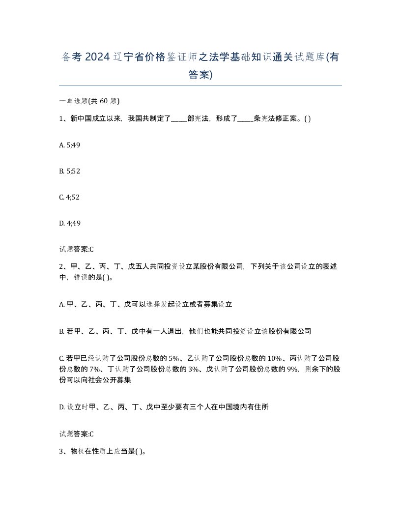 备考2024辽宁省价格鉴证师之法学基础知识通关试题库有答案