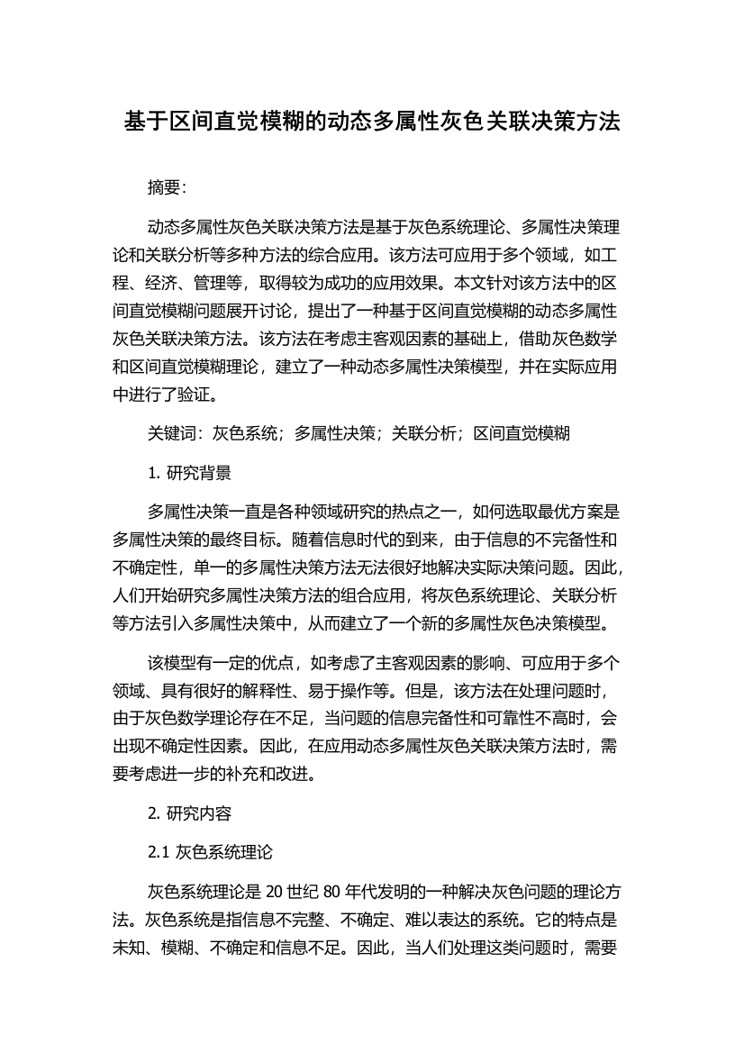 基于区间直觉模糊的动态多属性灰色关联决策方法