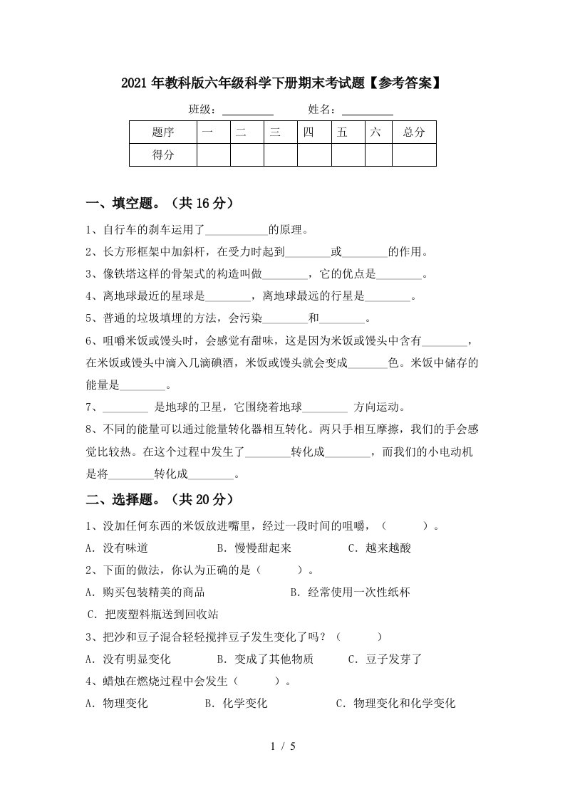 2021年教科版六年级科学下册期末考试题参考答案