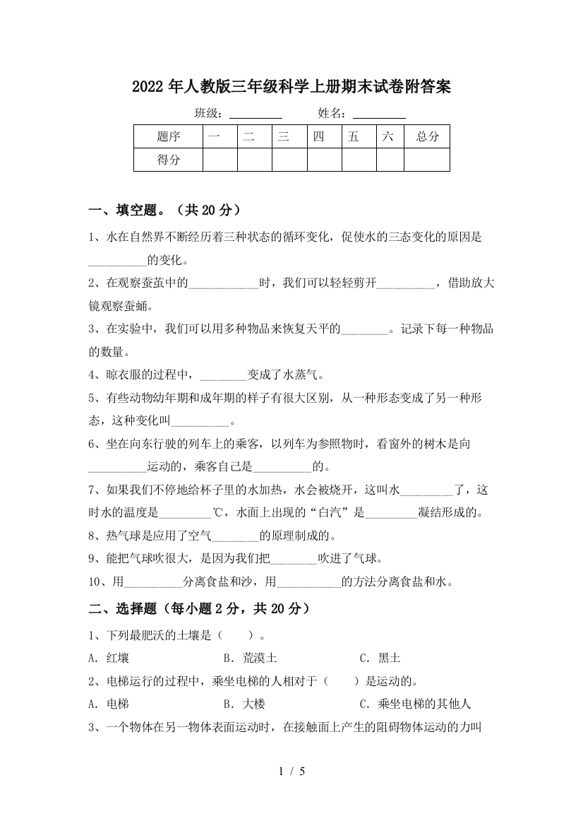 2022年人教版三年级科学上册期末试卷附答案