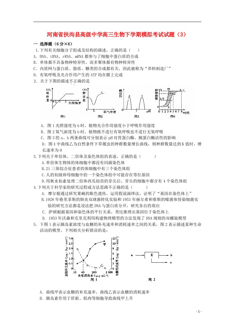 河南省扶沟县高级中学高三生物下学期模拟考试试题（3）