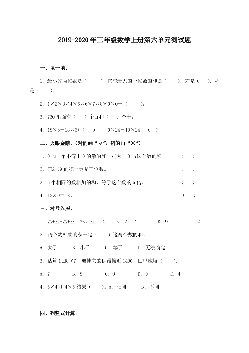 2019-2020年三年级数学上册第六单元测试题