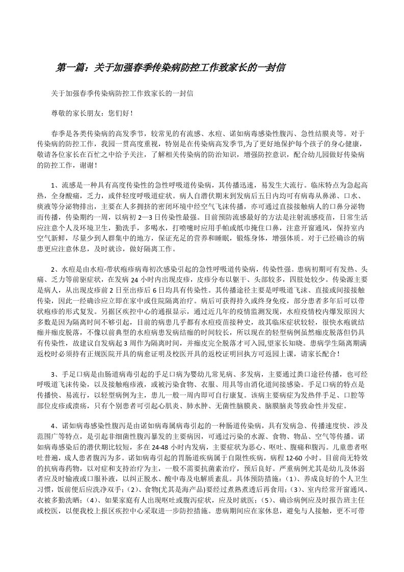 关于加强春季传染病防控工作致家长的一封信[修改版]