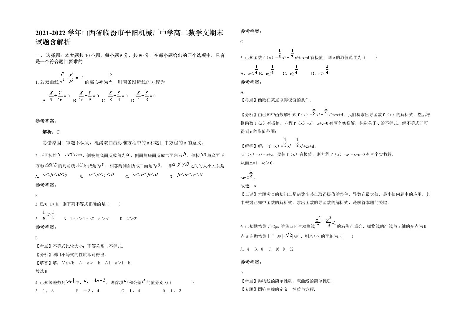 2021-2022学年山西省临汾市平阳机械厂中学高二数学文期末试题含解析