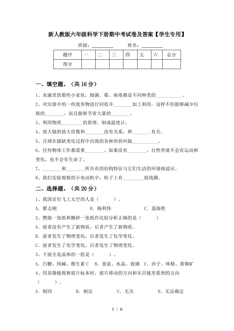 新人教版六年级科学下册期中考试卷及答案学生专用