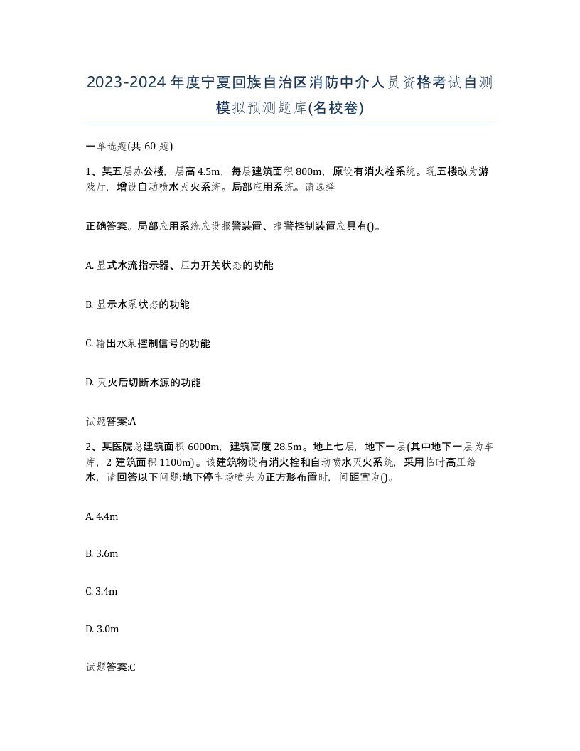 2023-2024年度宁夏回族自治区消防中介人员资格考试自测模拟预测题库名校卷