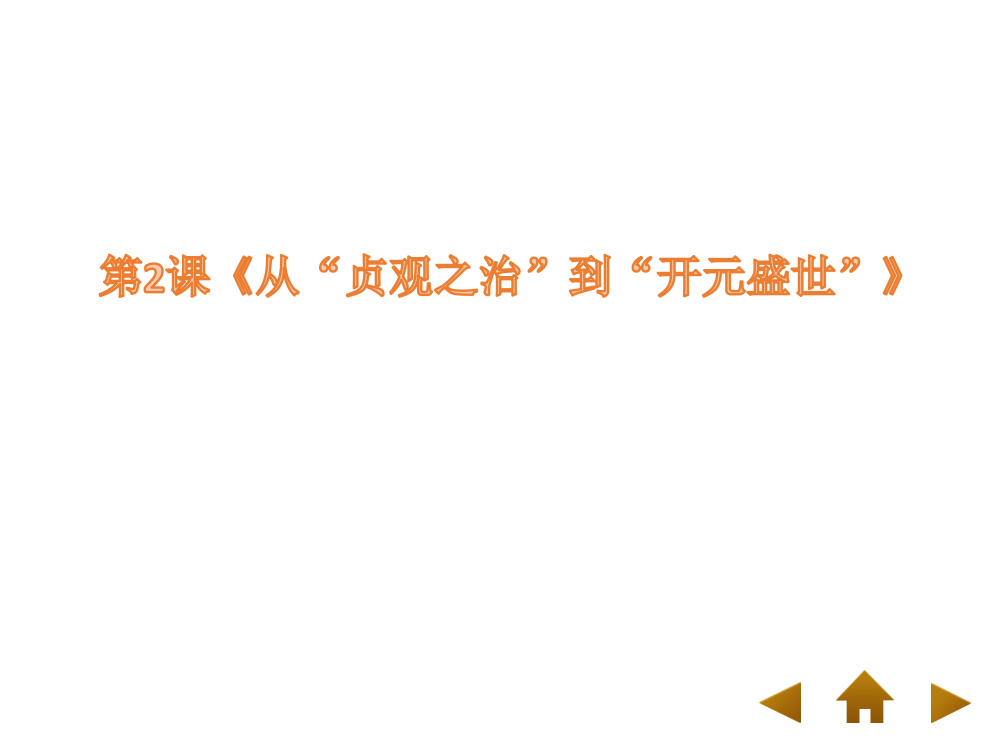 教育部审定2016人教部编版第一单元第二课《从“贞观之治”到“开元盛世”》（共31张PPT）